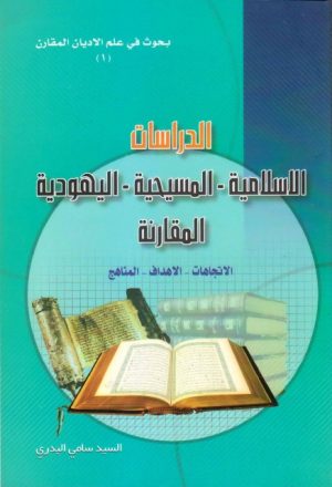 الدراسات الإسلامية ، المسيحية، اليهودية المقارنة - الإتجاهات - الأهداف - المناهج