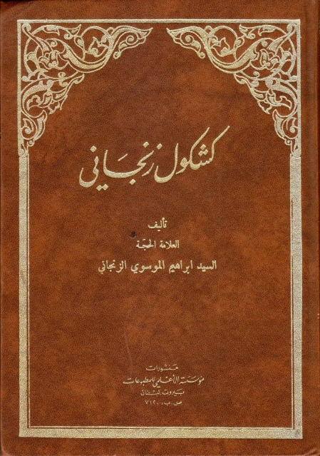 كشكول زنجاني