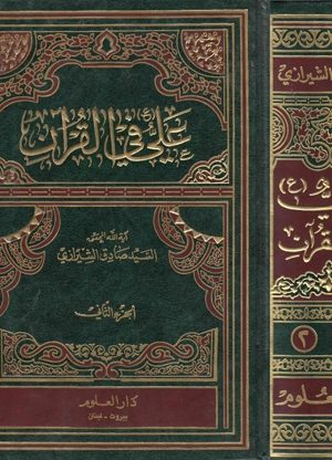 علي (ع) في القرآن - ج1ج2
