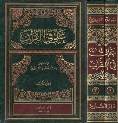 علي (ع) في القرآن - ج1ج2