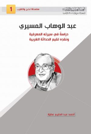 عبد الوهاب المسيري ، دراسة في سيرته المعرفية ونقده لقيم الحداثة الغربية