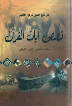 قصص آيات القرآن (قصصي، ديني، تاريخي)