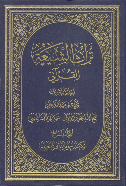 تراث الشيعة القرآني - 7 أجزاء