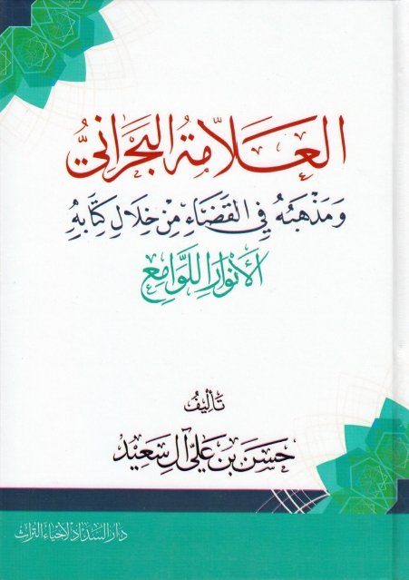 العلامة البحراني ومذهبه في القضاء من خلال كتابه الأنوار اللوامع