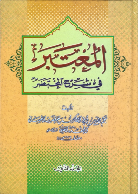 المعتبر في شرح المختصر - ج1ج2