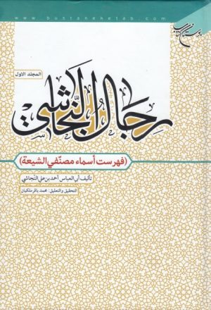 رجال النجاشي (فهرست أسماء مصنفي الشيعة) - ج1