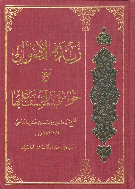 زبدة الأصول مع حواشي المصنّف عليها