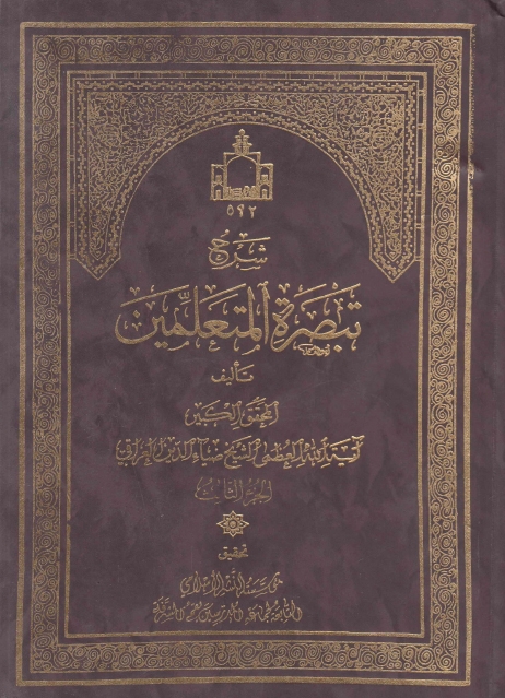 شرح تبصرة المتعلمين - 5 أجزاء