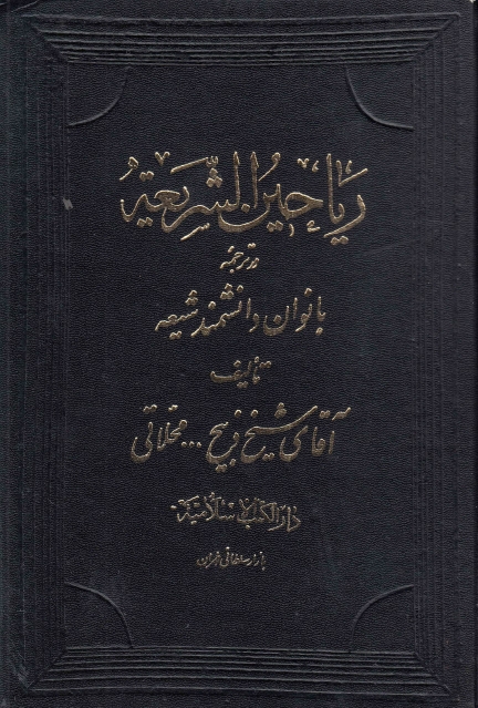 رياحين الشريعة در ترجمة بانوان دانشمند شيعة - 6 أجزاء