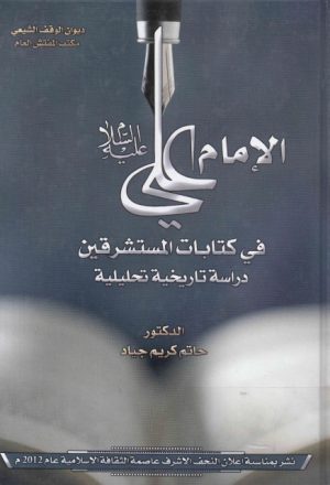 الإمام علي (ع) في كتابات المستشرقين ، دراسة تاريخية تحليلية