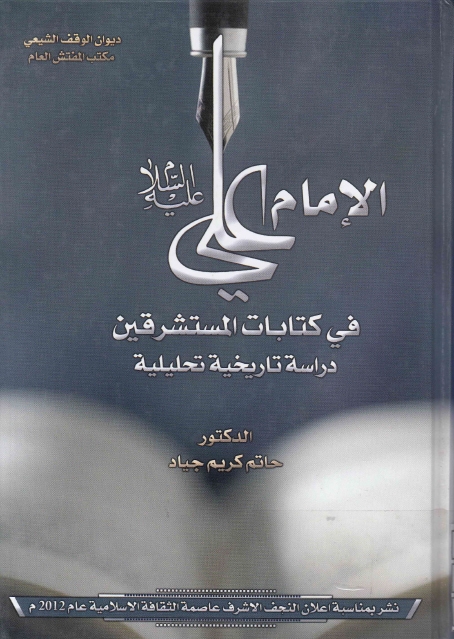 الإمام علي (ع) في كتابات المستشرقين ، دراسة تاريخية تحليلية