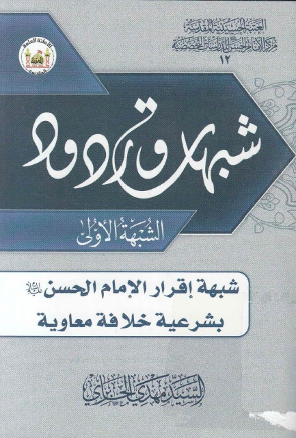 شبهات وردود ، شبهة إقرار الإمام الحسن (ع) بشرعية خلافة معاوية