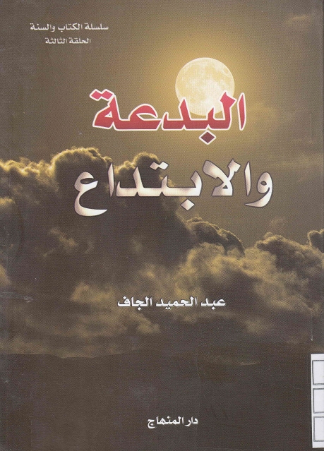 البدعة والابتداع، السجود على التربة، السبملة، الجمع بين الصلاتين، مسح القدمين، التكتف وإسبال اليدين، التقية، المتعة