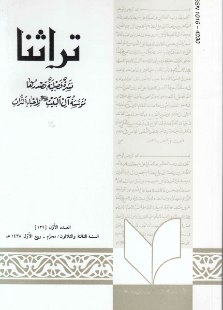 تراثنا ـ ج129 ، العد الأول - السنة الثالثة والثلاثون - محرم - ربيع الأول 1438هـ