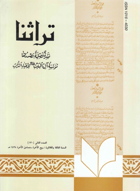 تراثنا ـ ج130 ، العدد الثاني - السنة الثالثة والثلاثون - ربيع الآخرة - جمادى الآخرة 1438هـ