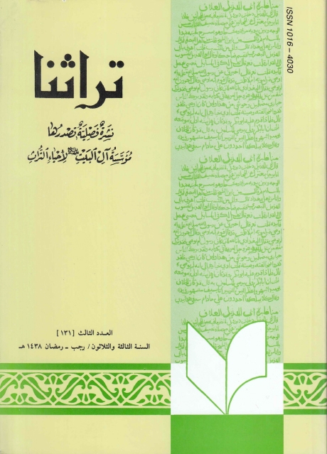 تراثنا ـ ج131 ، العدد الثالث - السنة الثالثة والثلاثون - رجب - رمضان 1438هـ