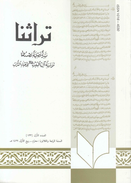 تراثنا ـ ج133 ، العدد الأول - السنة الرابعة والثلاثون - محرم - ربيع الأول 1439هـ