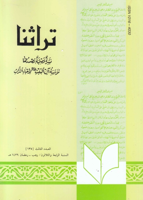 تراثنا ـ ج135 ، العدد الثالث - السنة الرابعة والثلاثون - رجب - رمضان 1439هـ