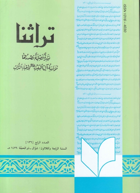 تراثنا ـ ج136 ، العدد الرابع - السنة الرابعة والثلاثون - شوال ـ ذوالحجة 1439هـ