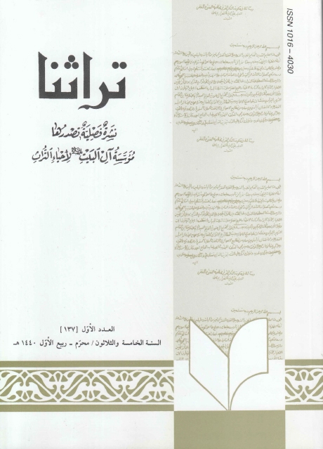 تراثنا ـ ج137 ، العدد الأول - السنة الخامسة والثلاثون - محرم - ربيع الأول 1440هـ