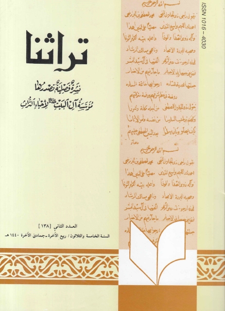 تراثنا ـ ج138 ، العدد الثاني - السنة الرابعة والثلاثون - ربيع الآخرة - جمادى الآخرة 1440هـ