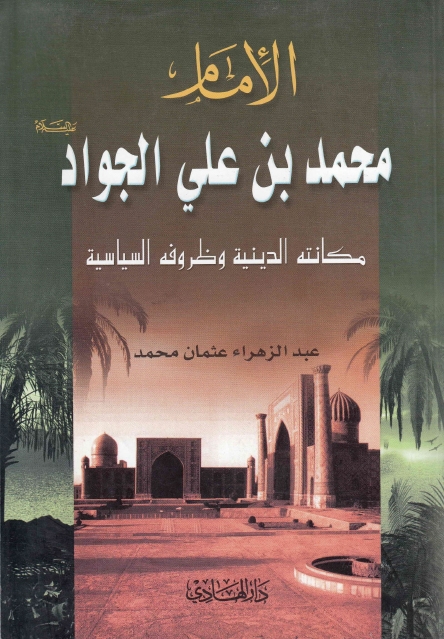 الإمام محمد بن علي الجواد (ع)، مكانته الدينية وظروفه السياسية