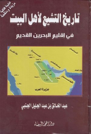 تاريخ التشيع لأهل البيت (ع) في إقليم البحرين القديم