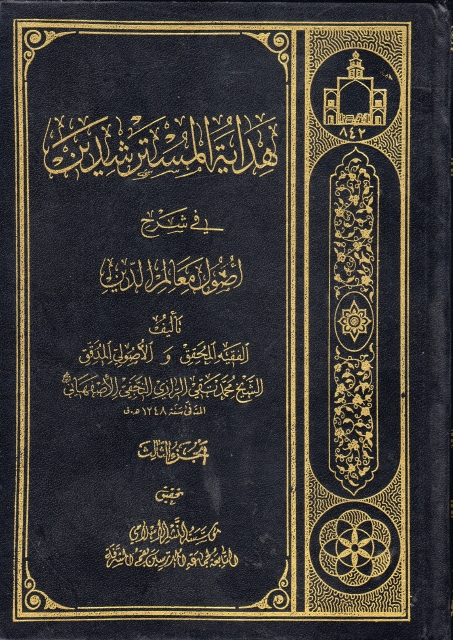 هداية المسترشدين، في شرح أصول معالم الدين - 3 أجزاء