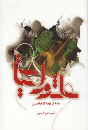 عاشورائيات، دراسة في نهضة الإمام الحسين (عليه السلام)