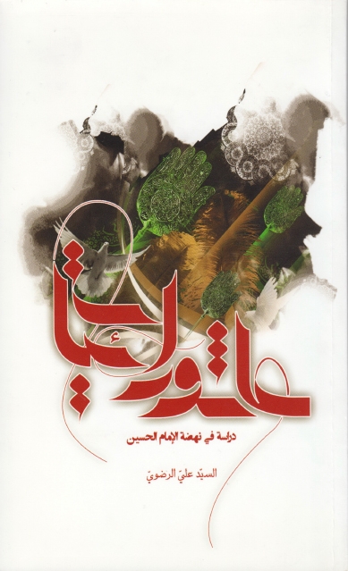 عاشورائيات، دراسة في نهضة الإمام الحسين (عليه السلام)