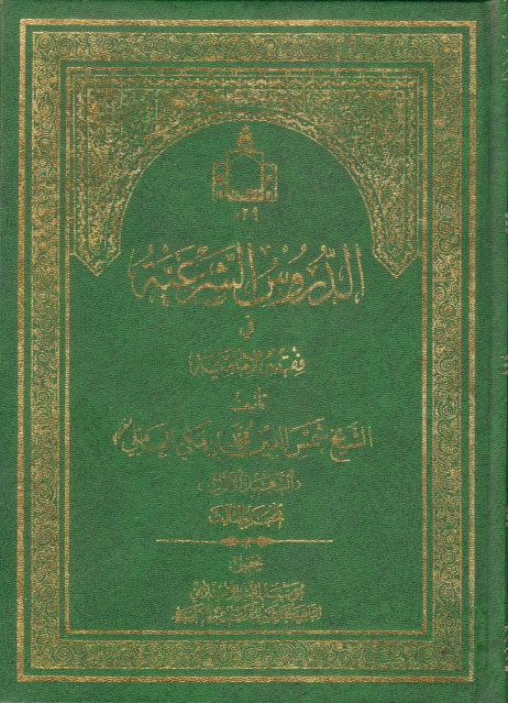 الدروس الشرعية في فقه الإمامية - 3 أجزاء