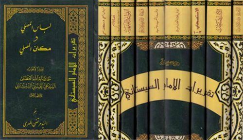 موسوعة تقريرات الإمام السيستاني - 9 أجزاء