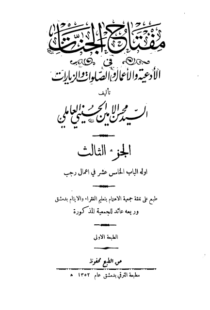 مفتاح الجنات ، في الأدعية والأعمال والصلوات والزيارات - 3 أجزاء