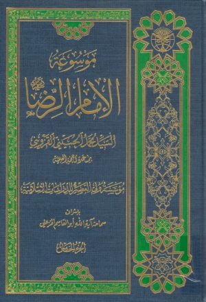 موسوعة الإمام الرضا عليه السلام - 8 أجزاء