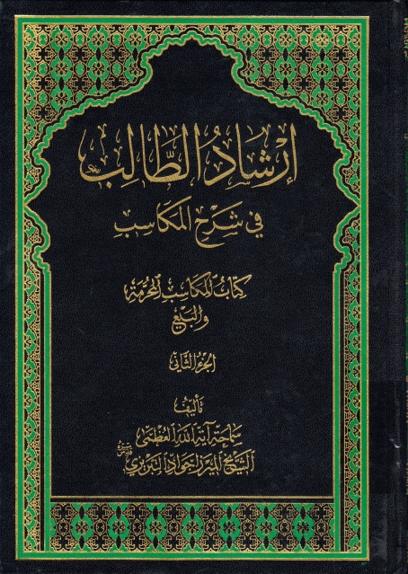 إرشاد الطالب في شرح المكاسب - 7 أجزاء