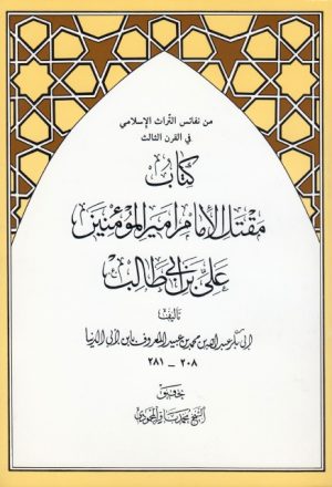 كتاب مقتل الإمام أميرالمؤمنين علي بن أبي طالب