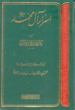 اسرار آل محمد عليهم السلام، ترجمه كتاب سليم بن قيس هلالي