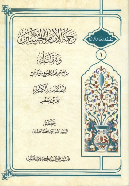 ترجمة الإمام الحسين (عليه السلام) ومقتله من القسم غير المطبوع من كتاب الطبقات الكبير لابن سعد