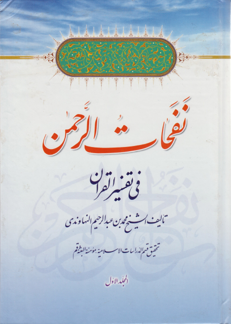 نفحات الرحمن في تفسير القرآن - 6 أجزاء