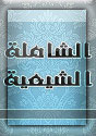 المكتبة الشاملة الشيعية