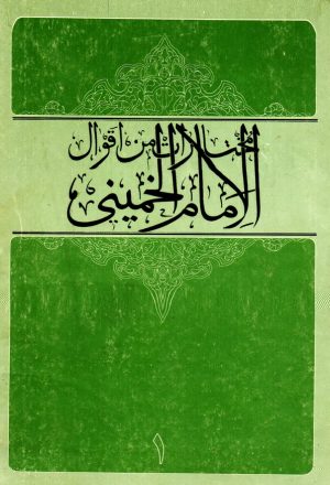 مختارات من أقوال الإمام الخميني - ثلاثة أجزاء