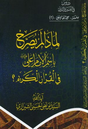 لماذا لم يُصرّح باسم الإمام علي في القرآن الكريم ؟