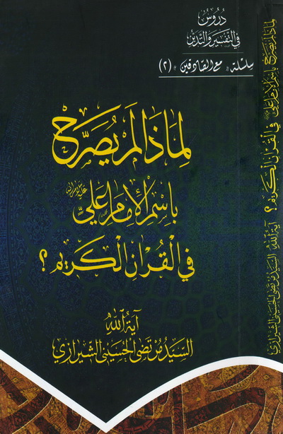 لماذا لم يُصرّح باسم الإمام علي في القرآن الكريم ؟