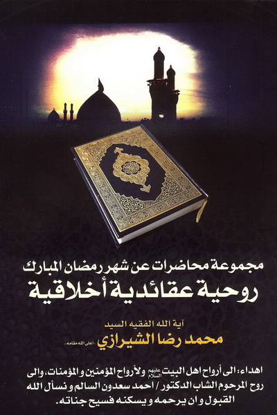 تحميل كتاب مجموعة محاضرات عن شهر رمضان ل السيد محمد رضا الشيرازي Pdf