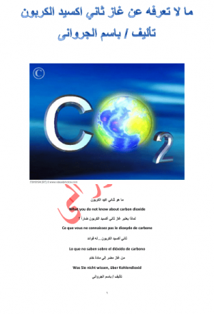 ما لا تعرفه عن غاز ثاني اكسيد الكربون