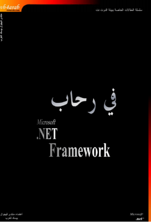 في رحاب Microsoft .Net Framework