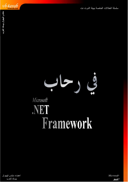 في رحاب Microsoft .Net Framework