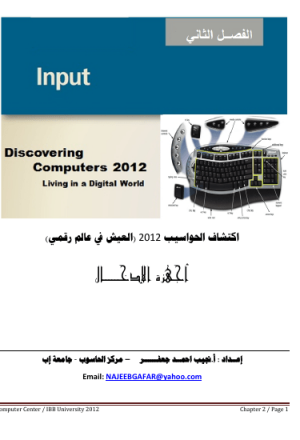 مقدمة حاسوب اكتشف العالم الرقمي 2012 الفصل الثاني