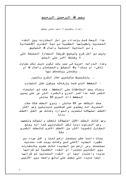 الشدات الخشبية و المعدنية