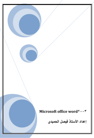 شرح micosoft office - word2003